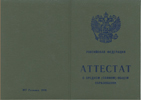 Обложка аттестата с 1990 по 2006 год