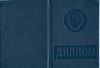 Обложка диплома с 1977 по 1996 год
